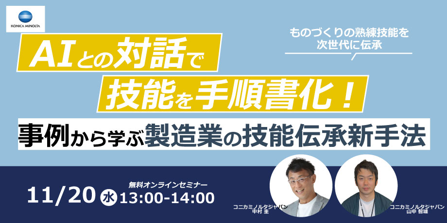 【11/20ウェビナー】AIとの対話で技能を手順書化！事例から学ぶ製造業の技能伝承新手法