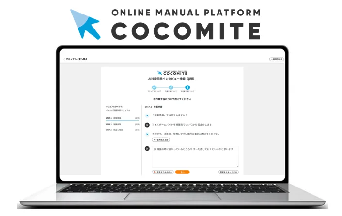 記事掲載｜AI MarketでCOCOMITEの「AI技能伝承インタビュー」機能に関する記事が掲載されました