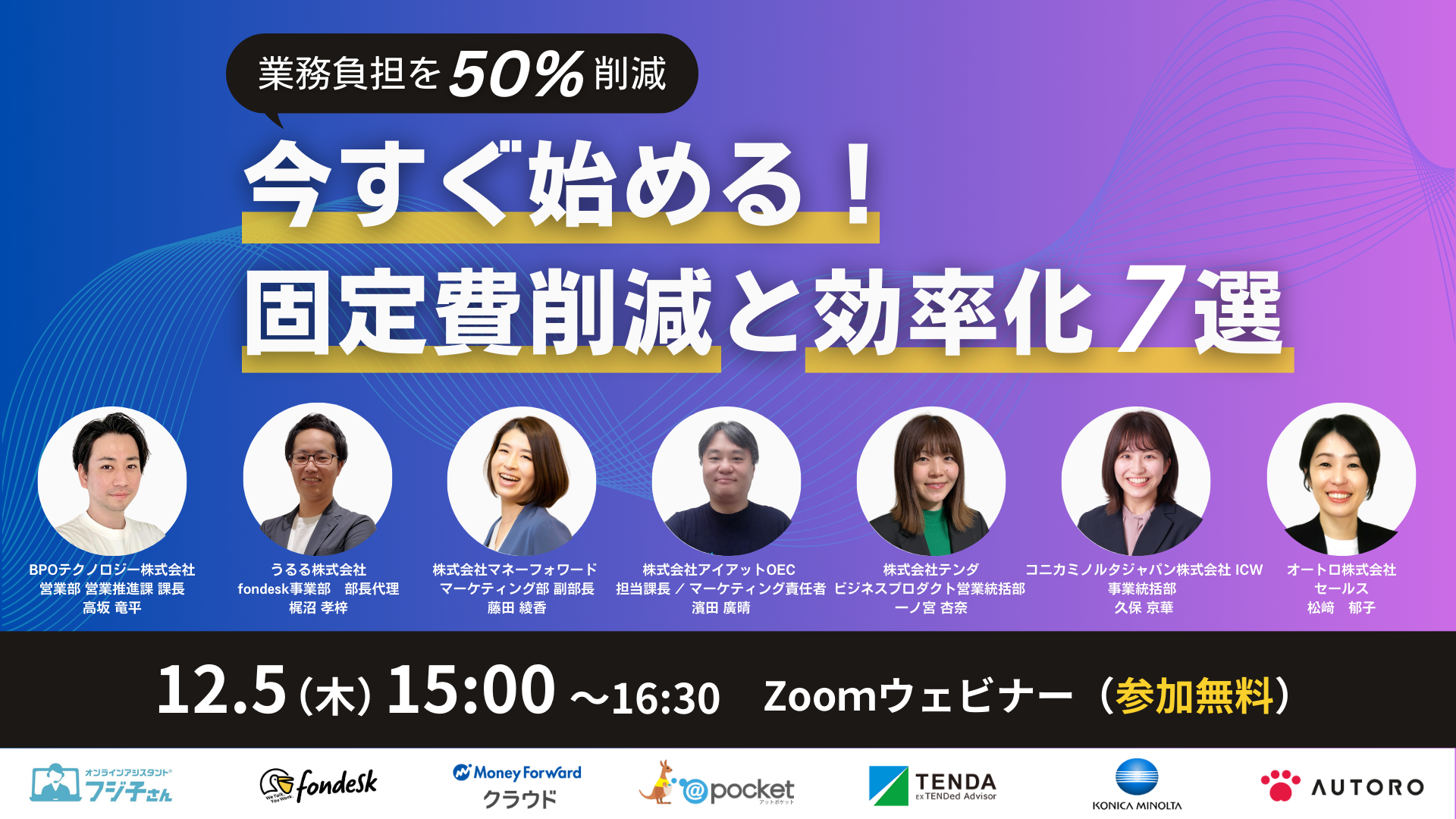 【12/5ウェビナー】業務負担を50%削減！今すぐ始める！固定費削減と効率化7選