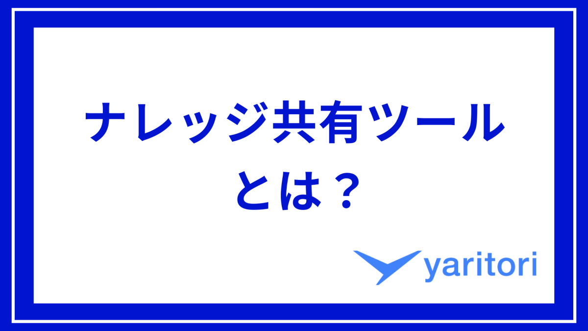 記事掲載｜ナレッジ共有ツール紹介記事でCOCOMITEが掲載されました