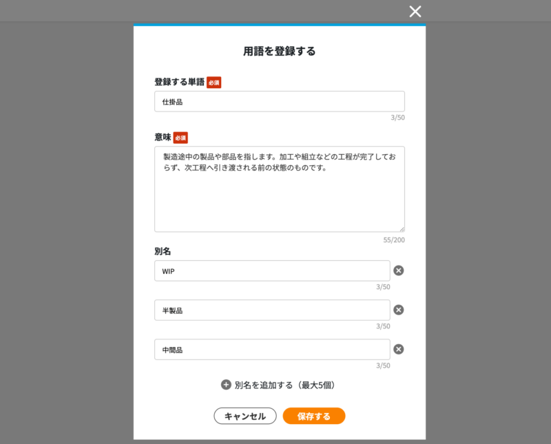 画像01:用語を登録する
