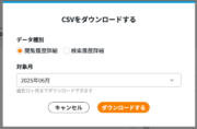 サムネイル02:CSVダウンロード機能の使用
