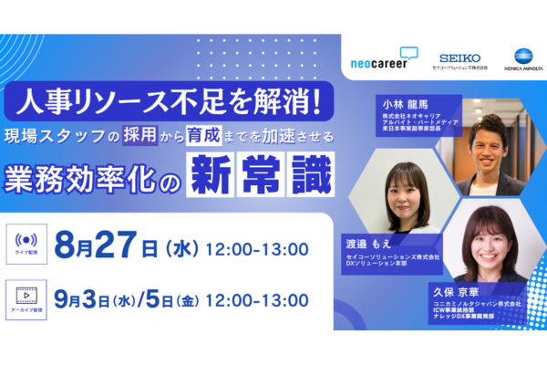 【8/27セミナー｜アーカイブ配信あり】人事リソース不足を解消！現場スタッフの採用から育成までを加速させる業務効率化の新常識