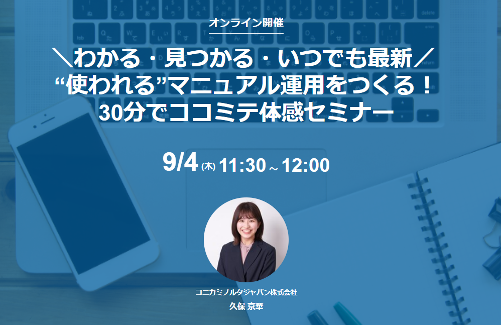 【9/4セミナー】＼わかる・見つかる・いつでも最新／ “使われる”マニュアル運用をつくる！30分でココミテ体感セミナー