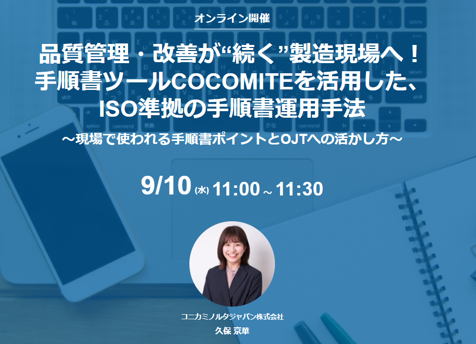 【9/10セミナー】品質管理・改善が“続く”製造現場へ！手順書ツールCOCOMITEを活用した、ISO準拠の手順書運用手法
