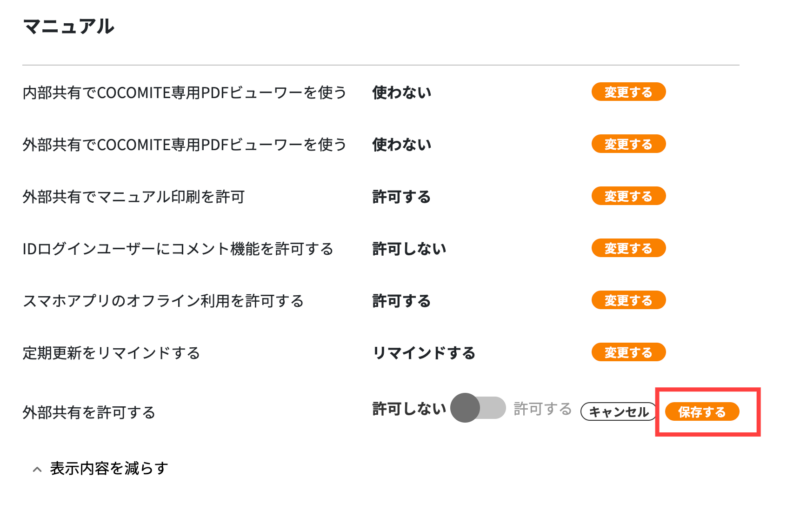 画像01:外部共有を許可するかを設定する