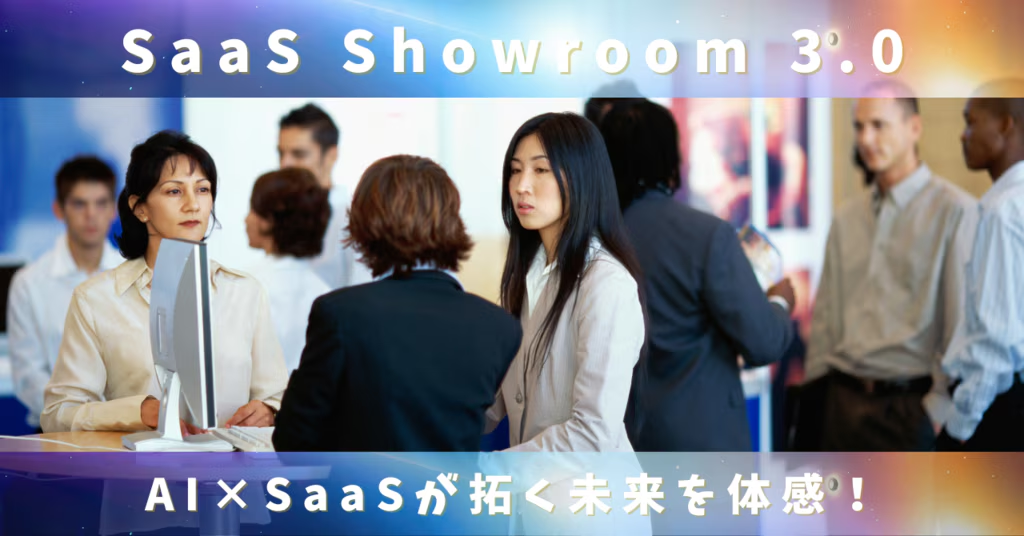 10/22：【SaaSベンダーが全国各地に集合するオンサイト展示イベント】「SaaS Showroom 3.0」＠大手町に出展します。