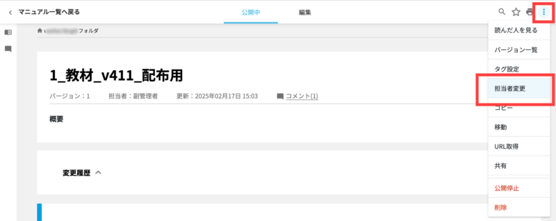 画像02:担当者を変更する