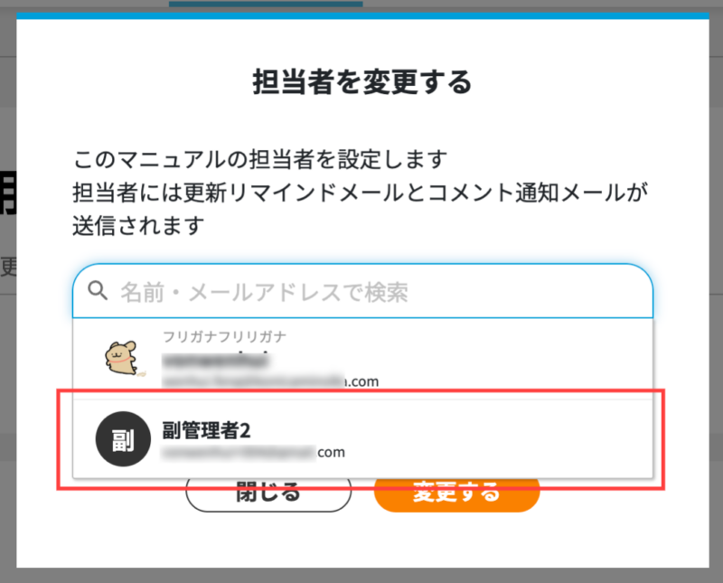 画像02:担当者を変更する