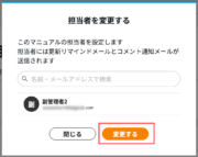 サムネイル04:担当者を変更する