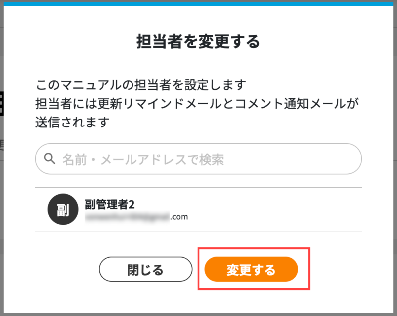 画像02:担当者を変更する