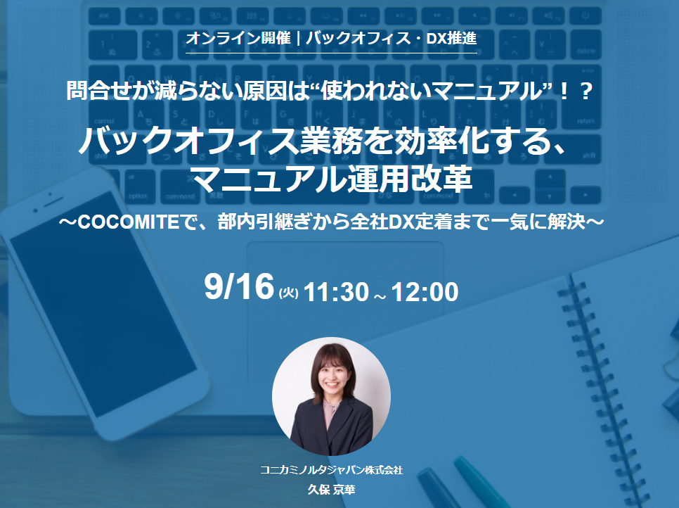 【9/16セミナー】バックオフィス業務を効率化する、マニュアル運用改革