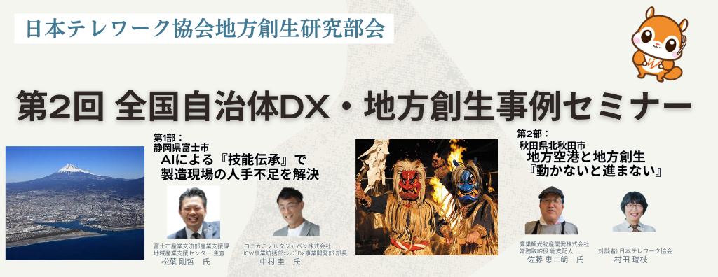 10/16：【第２回】全国自治体DX・地方創生事例セミナーに登壇します。