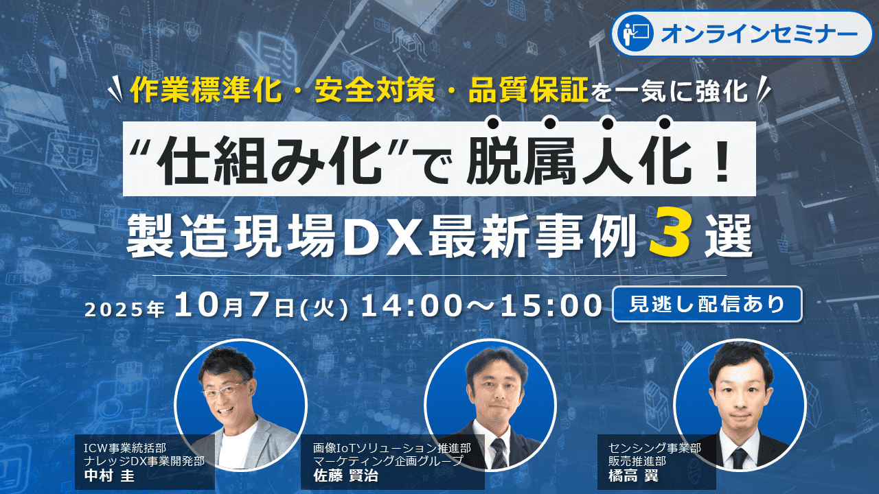 【10/7ウェビナー】「製造現場DX」をテーマとした共催ウェビナーを開催いたします。