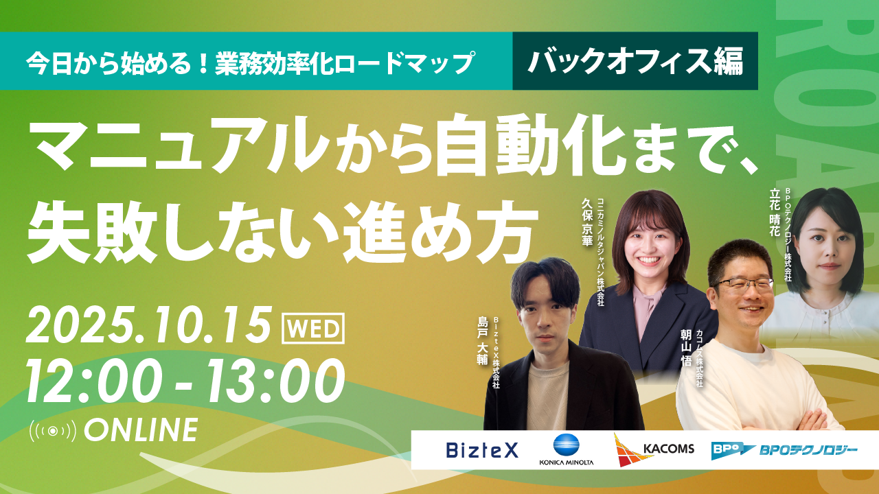【10/15ウェビナー】「バックオフィスの業務効率化」をテーマとした共催ウェビナーを開催いたします。