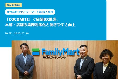 ファミリーマート事例