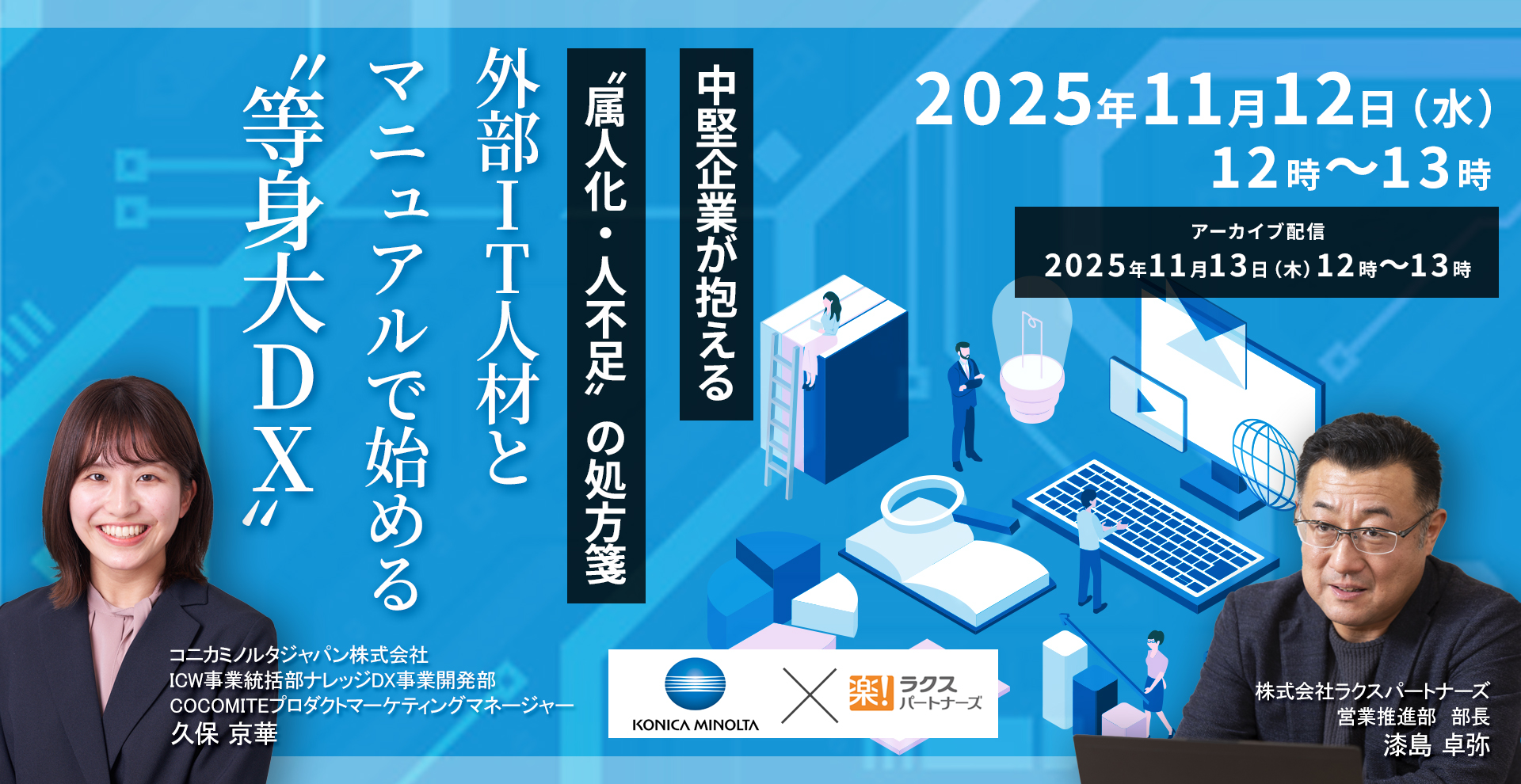 【11/12セミナー】「中堅企業の等身大DX」をテーマとしたウェビナーを開催いたします。