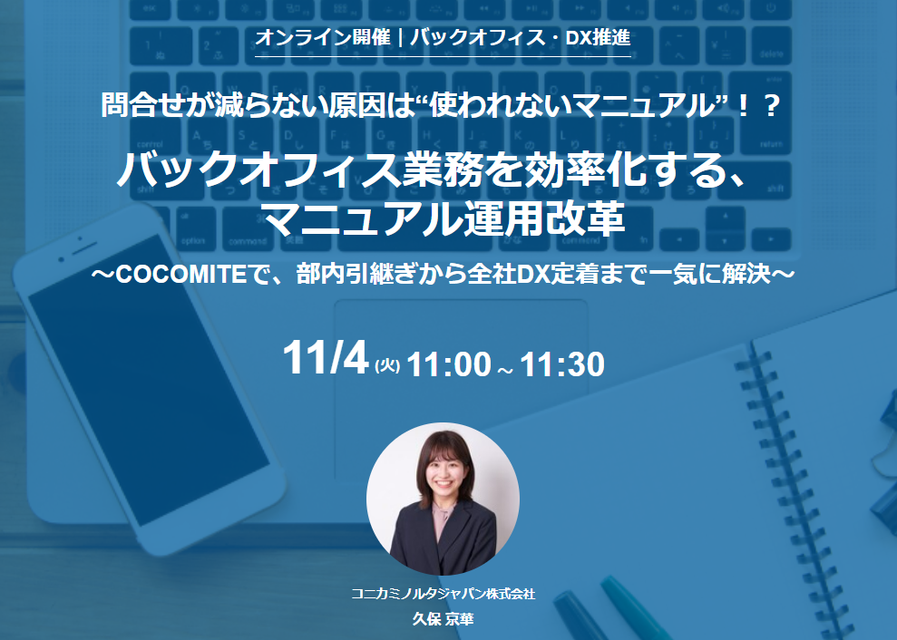 【11/4セミナー】「バックオフィス部門の属人化解消・問合せ削減」をテーマとしたウェビナーを開催いたします。