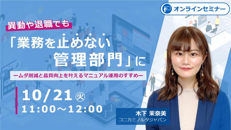 【10/21セミナー】「止まらないバックオフィス」をテーマとしたウェビナーを開催いたします。