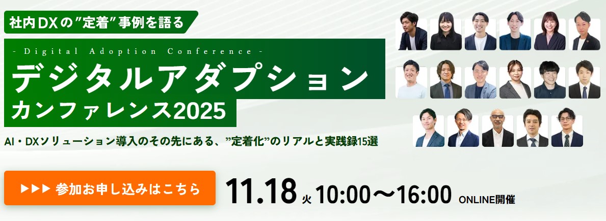 【11/18セミナー】「社内DX定着」をテーマとしたオンラインカンファレンスを開催いたします。