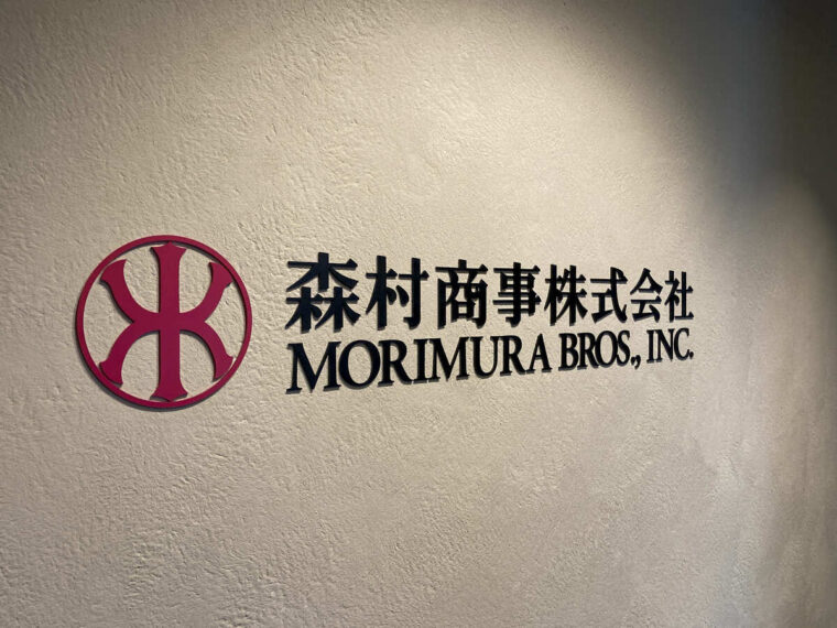 森村商事株式会社様