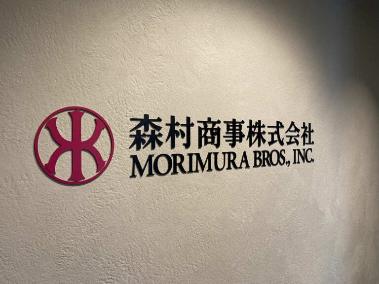 森村商事株式会社様様