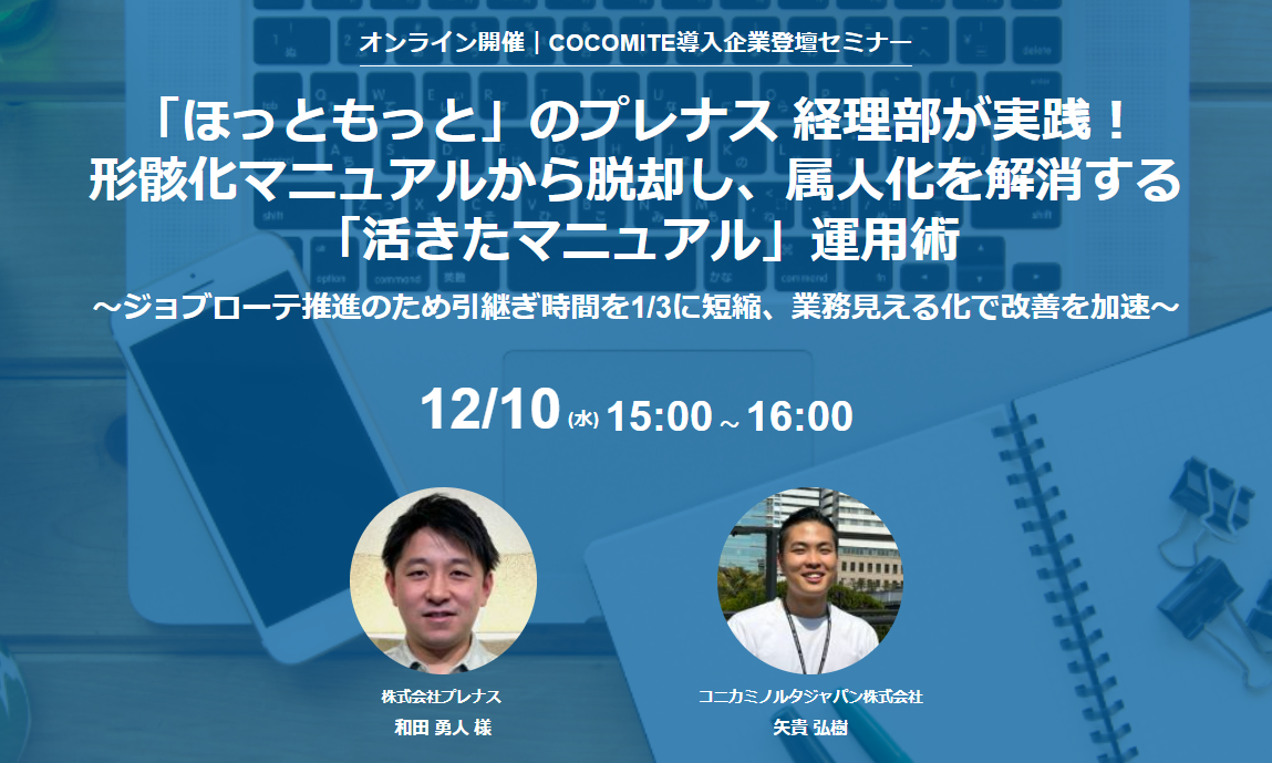 【12/10セミナー】COCOMITE導入顧客登壇ウェビナーを開催しました。