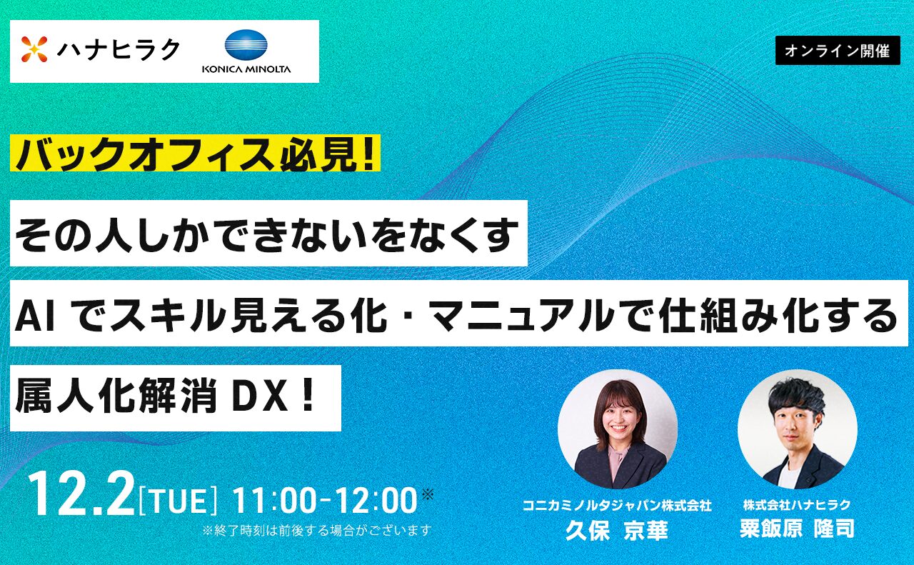 【12/2セミナー】「属人化解消DX」をテーマとしたウェビナーを開催しました。