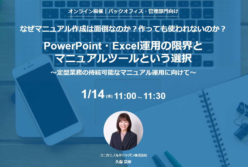 【1/14セミナー】「マニュアルツールの価値」をテーマとしたウェビナーを開催いたします。