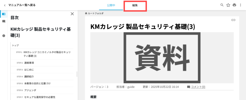 画像01:編集中のマニュアルを開く