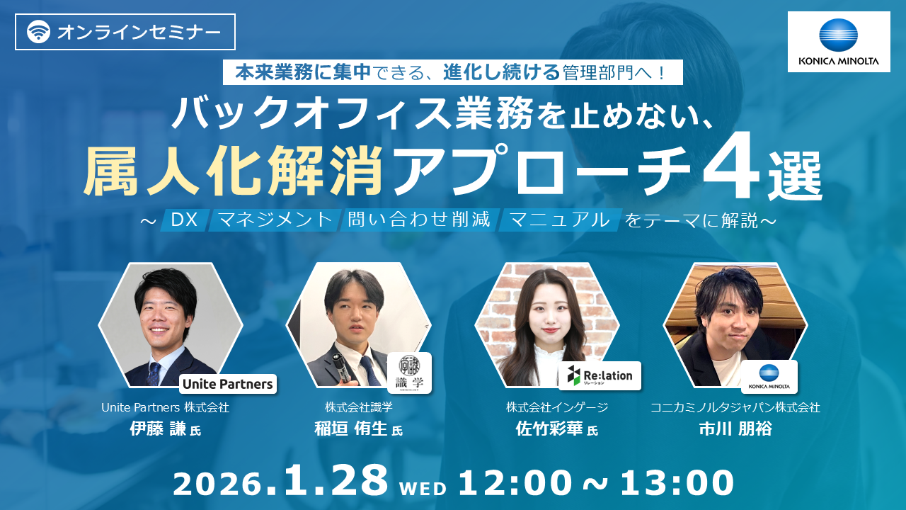 【1/28セミナー】「バックオフィスの属人化解消」をテーマとした共催ウェビナーを開催いたします。