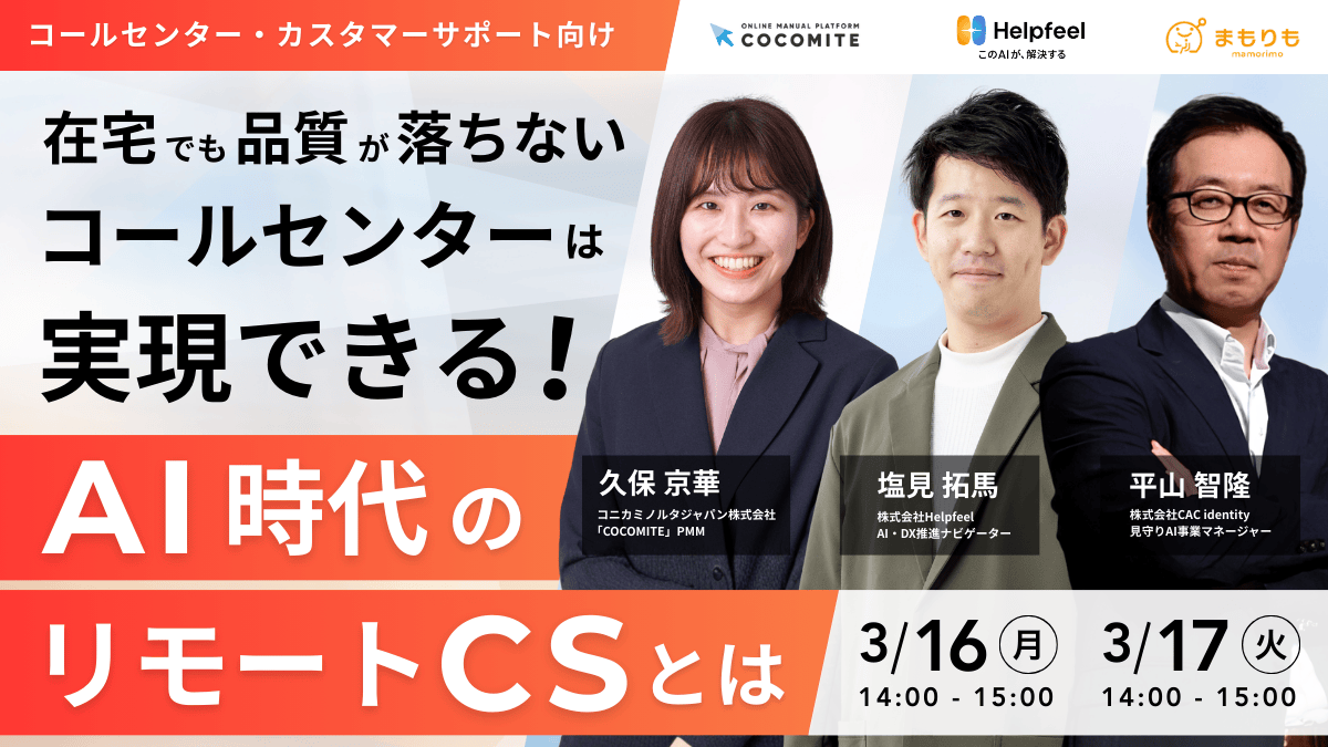 【3/16セミナー】「コールセンターの品質担保」をテーマとしたウェビナーを開催いたします。