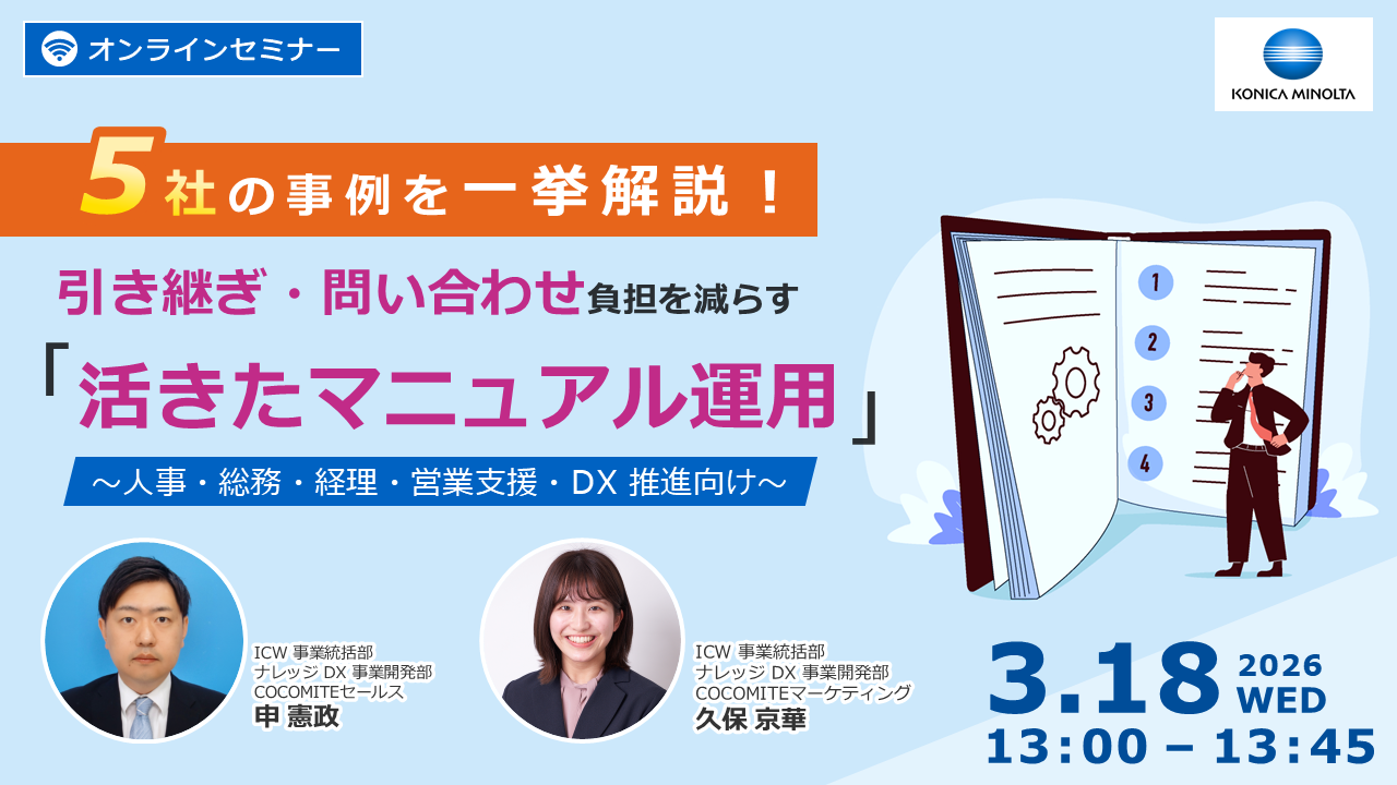 【3/18セミナー】「5社のマニュアル運用事例解説」をテーマとしたウェビナーを開催いたします。