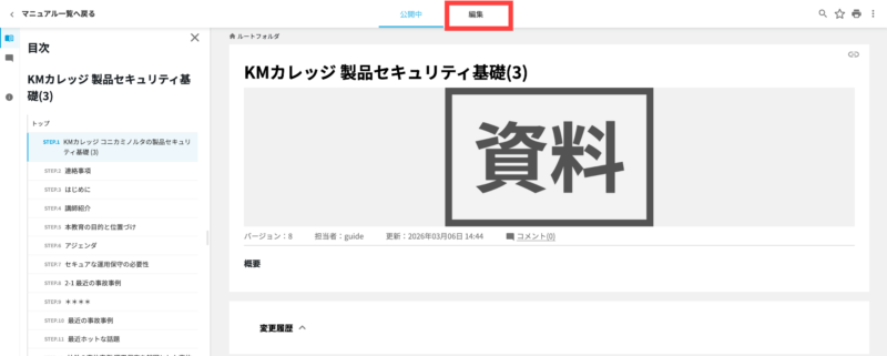 画像01:編集中のマニュアルを開く