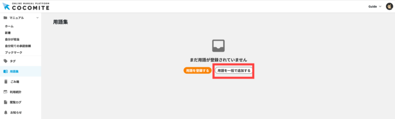 画像01:「用語を一括で追加する」をクリックする