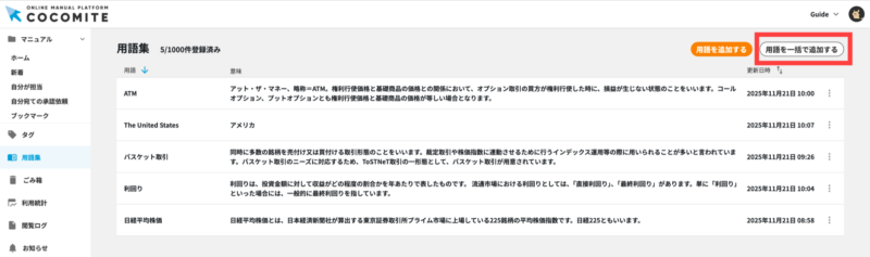 画像01:「用語を一括で追加する」をクリックする