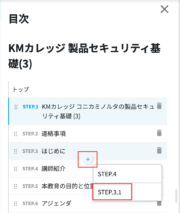 サムネイル01:目次からステップを追加する