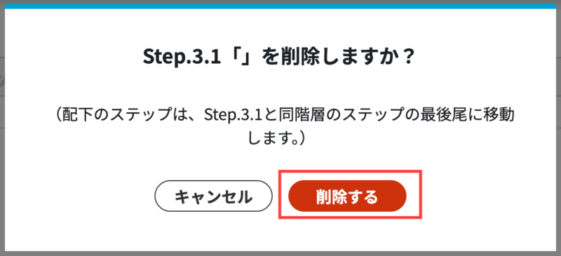 画像02:目次からステップを削除する