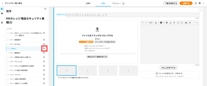 画像02:目次からステップを削除する