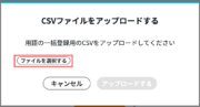 サムネイル01:CSVファイルを選択する