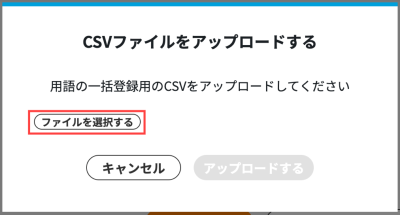 画像01:CSVファイルを選択する