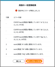 サムネイル02:用語の一括登録結果を確認する