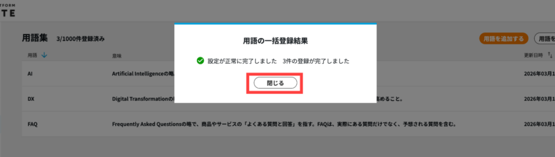 画像01:用語の一括登録結果を確認する