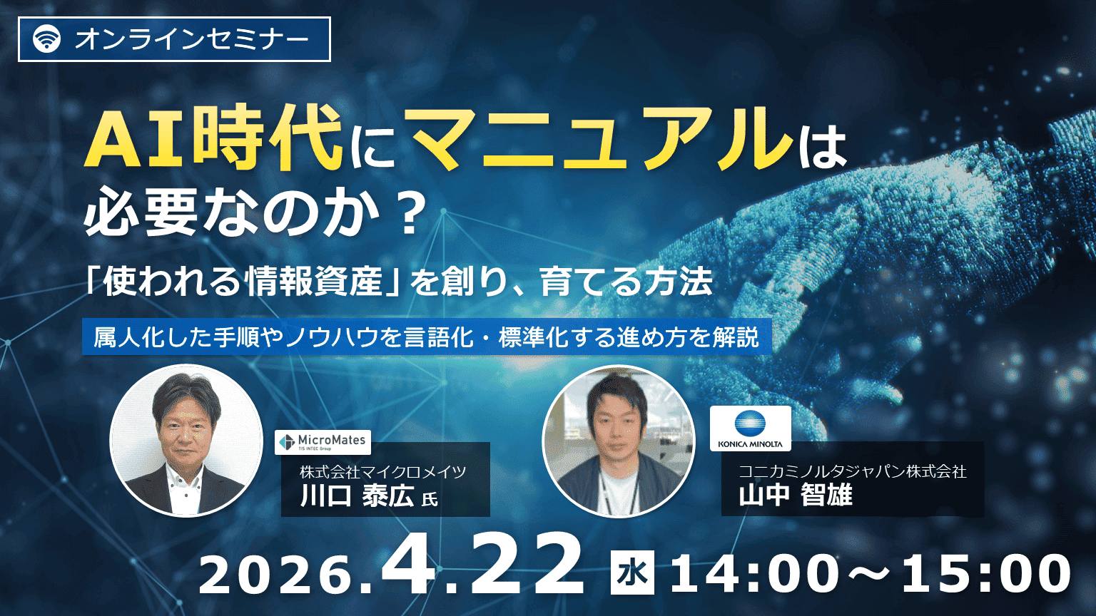 【4/22セミナー】「AI時代にマニュアルは必要なのか？」をテーマとしたウェビナー