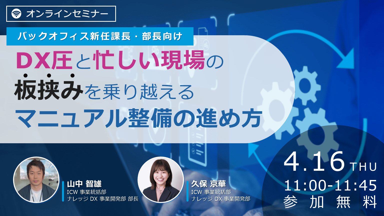 【4/16セミナー】「新任課長・部長向け、板挟みを乗り越えるマニュアル運用」をテーマとしたウェビナーを開催いたします。