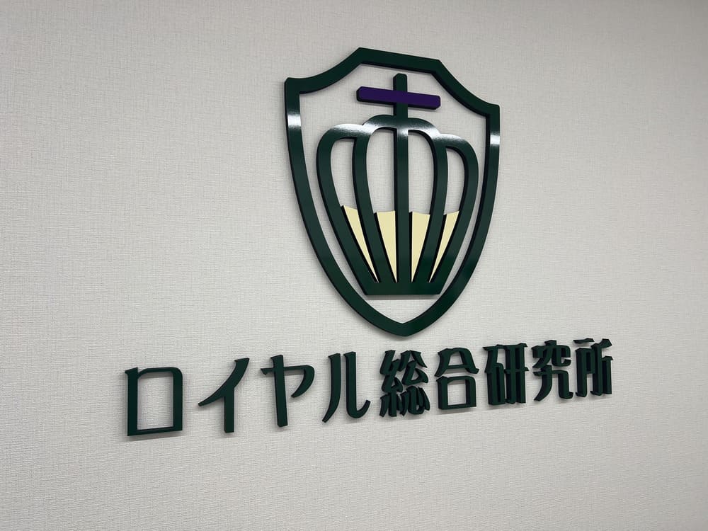 ロイヤル総合研究所様のロゴ