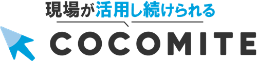 現場が活用し続けられるcocomite