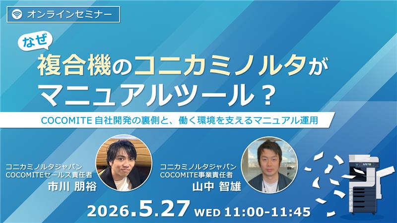 【5/27セミナー】「コニカミノルタ提供マニュアルツール」をテーマとしたウェビナーを開催