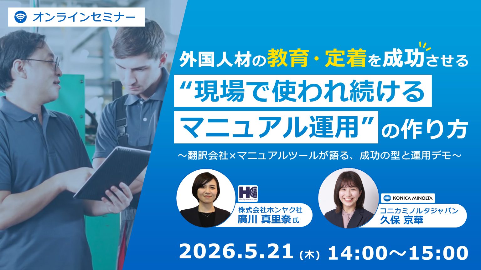「外国人材の教育・定着」をテーマとしたウェビナーを開催いたします。