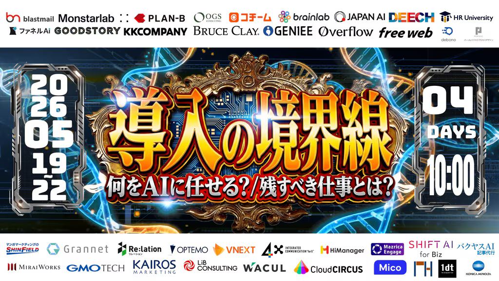 【5/19～5/22セミナー】「何をAIに任せる？ 残すべき仕事とは？」をテーマとしたウェビナーを開催いたします。　